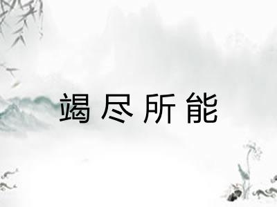 竭尽所能