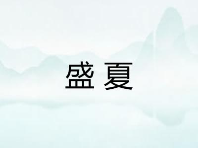 盛夏