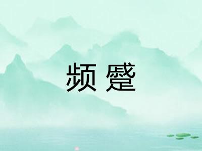 频蹙