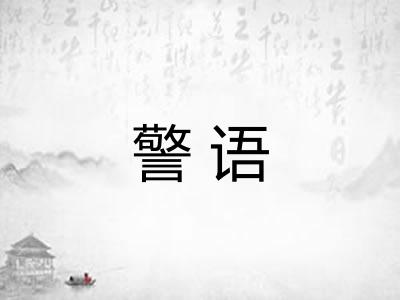 警语
