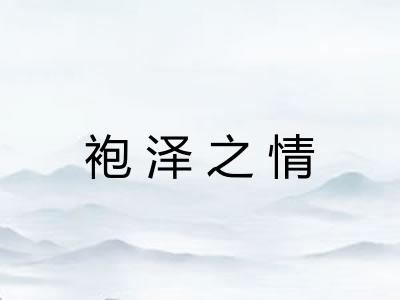 袍泽之情