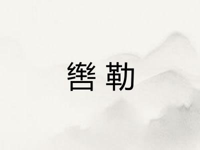 辔勒
