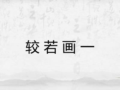 较若画一