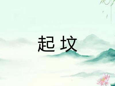 起坟
