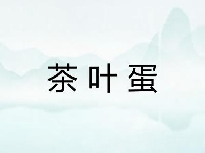 茶叶蛋