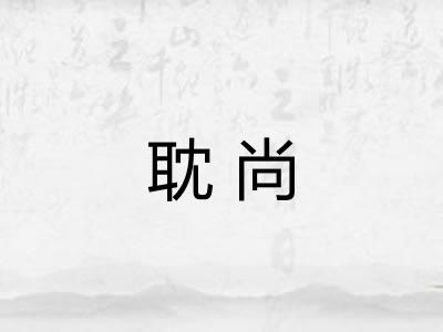 耽尚