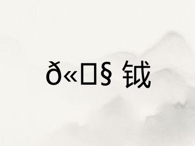 𫓧钺