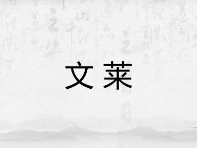 文莱