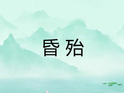 昏殆