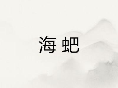 海蚆