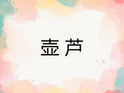 壶芦