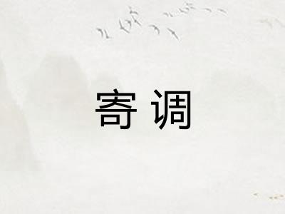 寄调