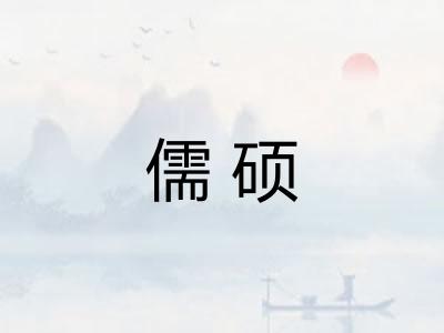 儒硕