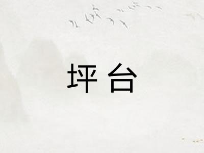 坪台