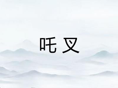 吒叉