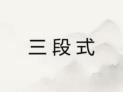 三段式