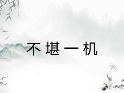 不堪一机