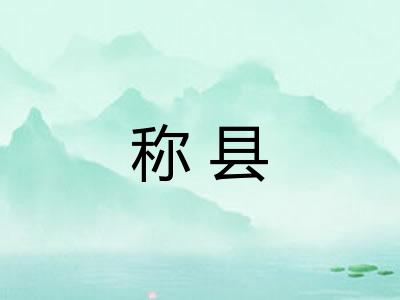 称县