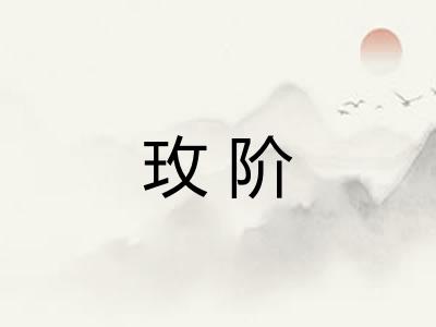 玫阶