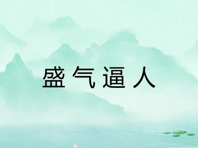 盛气逼人