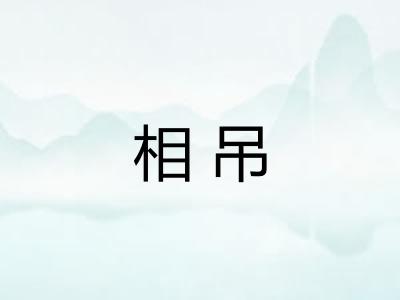 相吊