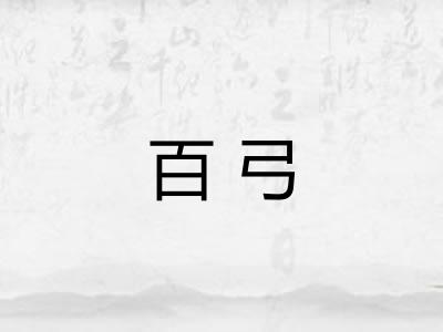百弓