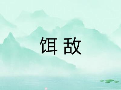饵敌