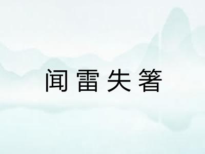 闻雷失箸