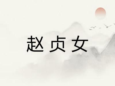 赵贞女