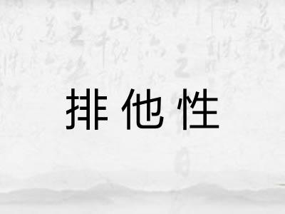 排他性