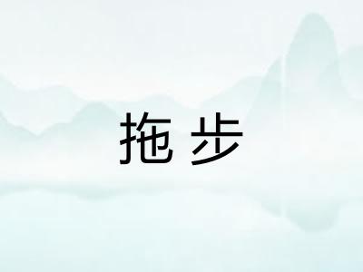 拖步