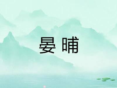 晏晡
