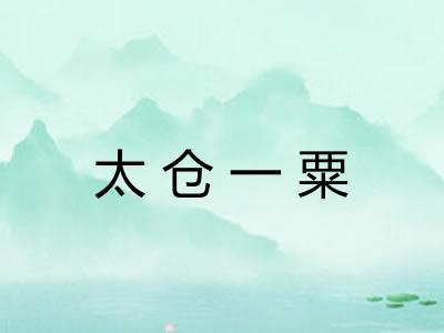 太仓一粟