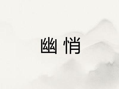幽悄