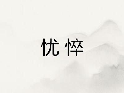 忧悴