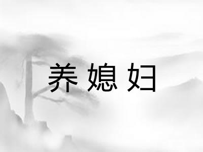 养媳妇