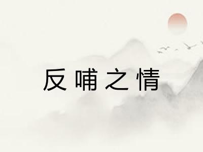 反哺之情