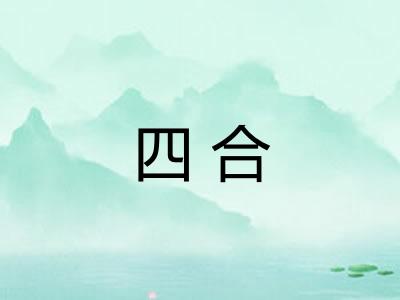 四合
