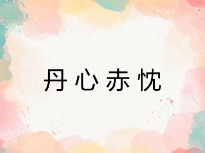 丹心赤忱