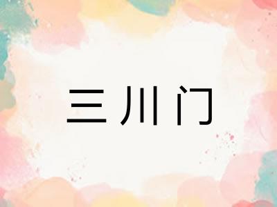三川门
