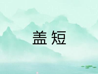 盖短