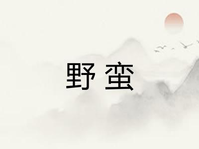野蛮