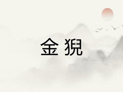 金猊