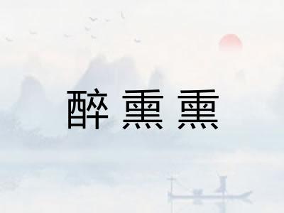醉熏熏