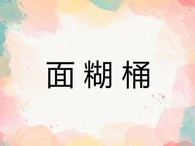 面糊桶