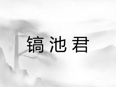 镐池君