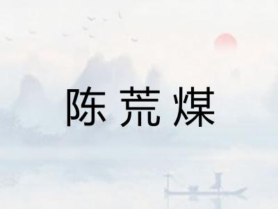 陈荒煤