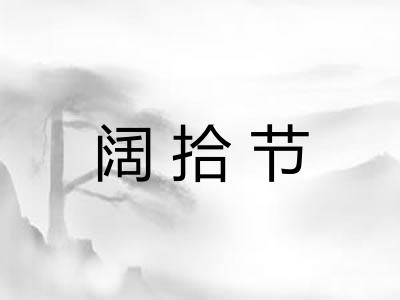 阔拾节