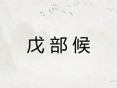 戊部候