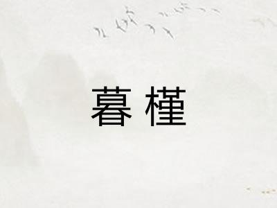 暮槿